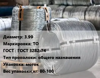 Проволока оцинкованная 3.99 ТО ГОСТ: ГОСТ 3282-74 общего назначения моток 80-100
